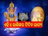 Shukra Gochar: ଆଜି କୁମ୍ଭ ରାଶିରେ ପ୍ରବେଶ କରିବେ ଶୁକ୍ର, ଏହି ରାଶିର ଲୋକଙ୍କ ଉପରେ ରହିବ ଏହାର ଦୃଢ଼ ପ୍ରଭାବ!