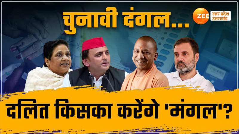 UP Loksabha Election 2024: दलित सम्मेलन, सपा-बसपा को टेंशन?, बीजेपी का मेगा प्लान