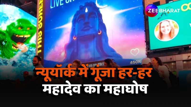 New York: महाशिवरात्रि से पहले टाइम्स स्क्वायर पर लगे हर-हर महादेव के नारे