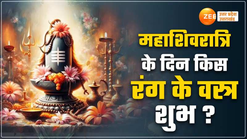 Mahashivratri: महाशिवरात्रि पर पूजा में पहने ऐसे वस्त्र, बम-बम हो जाएंगे भोलेबाबा