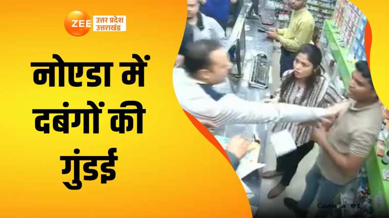 Viral Video: गौर सिटी-2 में दबंगों की दबंगई, देखिए मेडिकल स्टोर पर ये क्या किया?