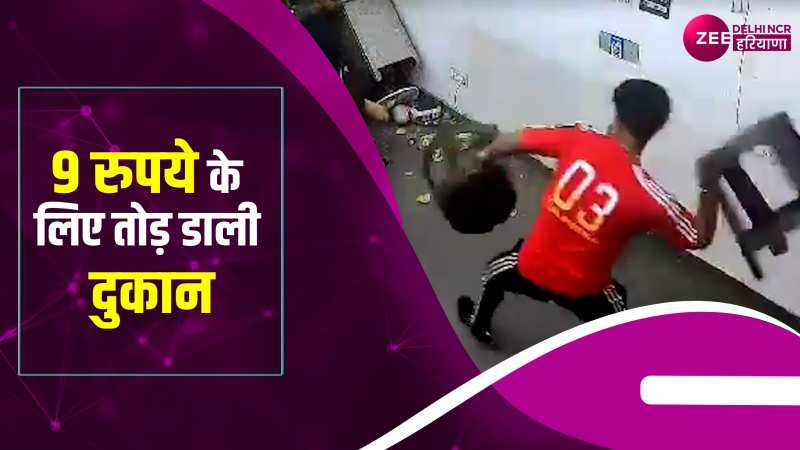 Fight video: चाय के 15 रुपये मांगने पर गुरुग्राम में हंगामा, युवकों ने तोड़ी दुकान 