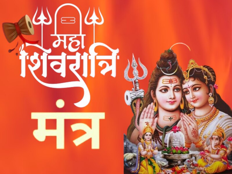 Mahashivratri 2024: महाशिवरात्रि पर भगवान शिव करेंगे हर मनोकामना पूरी, इन 4 मंत्रों का करें जाप 