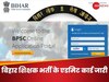 BPSC TRE 3.0 Admit Card 2024: बिहार शिक्षक भर्ती परीक्षा के एडमिट कार्ड जारी, यहां से करें डाउनलोड