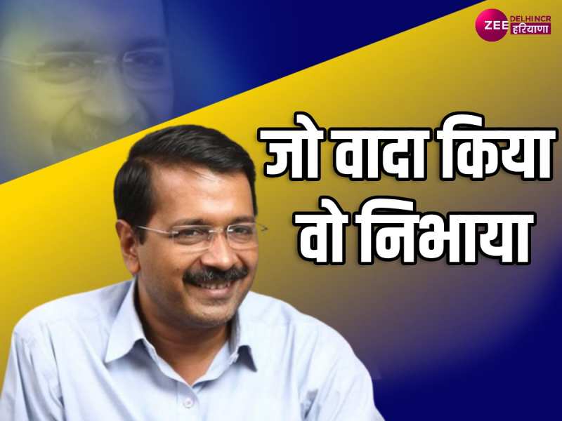 Delhi News: चुनाव से पहले केजरीवाल कैबिनेट का बड़ा फैसला, मिलती रहेगी फ्री बिजली 