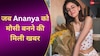 Ananya Pandey ने बहन alanna की प्रेगनेंसी पर दिया गजब का रिएक्शन