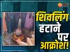 MP News: महाशिवरात्रि से ठीक पहले हटाया शिवलिंग, धरने पर बैठ गए BJP विधायक
