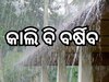 Weather Update: କାଲି ଏହି ସ୍ଥାନରେ ବର୍ଷା ସମ୍ଭାବନା...