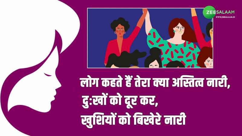 अपनी खास महिला का जीते दिल, शायराना अंदाज में दे Women's Day की बधाई