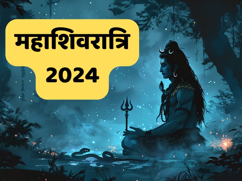 Maha Shivratri 2024: महाशिवरात्रि आज, भोलेनाथ की पूजा के लिए ये मुहूर्त माना जाता है सर्वश्रेष्ठ
