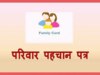 PPP फैमिली ID पोर्टल में जुड़ा ये नया ऑप्शन,अब घर बैठे बदल सकते मुखिया का नाम