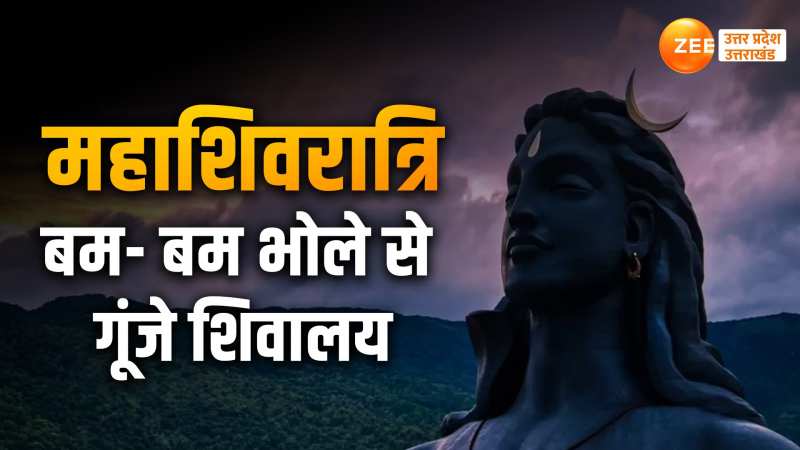 Mahashivratri 2024:  प्रयागराज से लेकर हरिद्वार तक शिवालयों में श्रद्धालुओं की भीड़