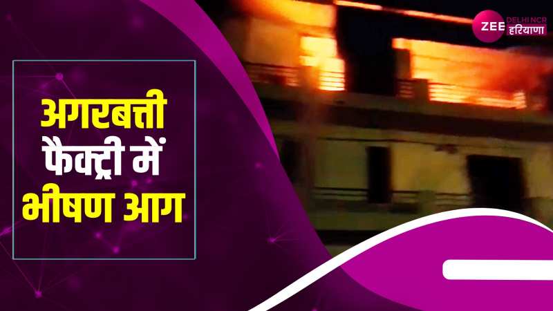 Ghaziabad News: अगरबत्ती फैक्ट्री में शॉर्ट सर्किट से लगी भीषण आग,Video 