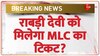 Bihar MLC Election: राबड़ी देवी को मिलेगा MLC का टिकट?