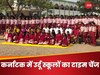 बिहार में नमाज़ के लिए जल्दी छुट्टी पर हुआ था बवाल , अब कर्नाटक ने उर्दू स्कूलों की टाइमिंग बदली