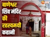 सतयुग जितना पुराना कानपुर का बाणेश्वर शिव मंदिर,सुबह की पहली पूजा का क्या है रहस्य