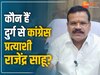 दुर्ग से राजेंद्र साहू कांग्रेस प्रत्याशी, जानिए किस समीकरण के चलते बने उम्मीदवार?