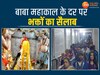Mahashivratri 2024: आज दोपहर में होगी बाबा महाकाल की भस्म आरती, साल में सिर्फ एक बार दिखेगा ये नजारा, जानिए परंपरा