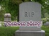 Kumkum Bhagya Actress: ସର୍ଭାଇକାଲ କ୍ୟାନସର୍‌ ରେ ପ୍ରାଣ ହରାଇଲେ କୁମ୍କୁମ୍ ଭାଗ୍ୟ ଅଭିନେତ୍ରୀ