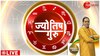 Today's Astrology: Acharya Shiromani Sachin से जानिए शमी का ग्रह कनेक्शन ? 
