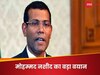 India-Maldives: ‘मालदीव के लोगों को गहरा अफसोस है’ - भारत के साथ तनाव पर बोले पूर्व राष्ट्रपति नशीद