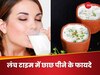 Buttermilk: रोजाना दोपहर में क्यों पीनी चाहिए छाछ? डाइटीशियन से जानिए फायदे