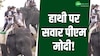 पीएम मोदी ने की काजीरंगा में हाथी की सवारी, अपने हाथों से खिलाया गजराज को खाना! 