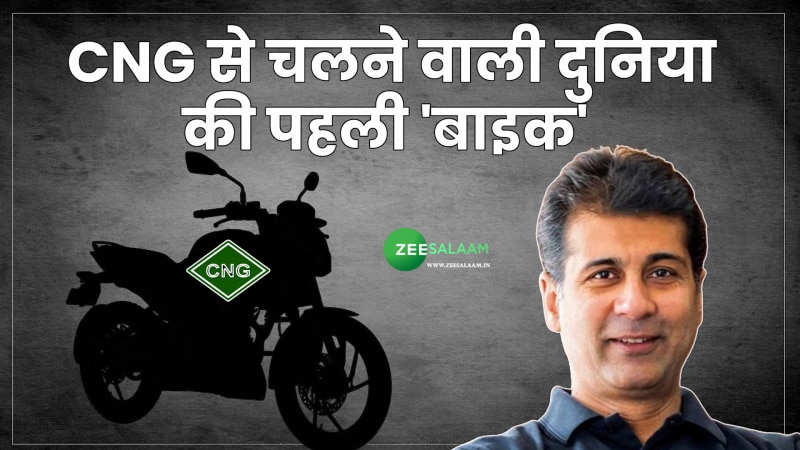 CNG Bikes: ये कंपनी लेकर आ रही है CNG से चलने वाली दुनिया की पहली 'बाइक'! 