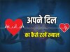 Cardiac Arrest के कारण दिल दे रहा धोखा! जान लें Heart का ख्याल कैसे रखें ? 