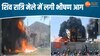 Indore News:  शिवरात्रि मेले में लगी आग, लोगों में मची अफरातफरी
