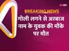 Delhi Firing: सीलमपुर के सार्वजनिक शौचालय में ताबड़तोड़ फायरिंग, एक की मौत व एक गंभीर रूप से घायल 