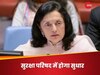 UNSC में भारत ने दिया जी-4 मॉडल, क्या है ये फॉर्मूला; दुनिया को माननी ही होगी हमारी बात