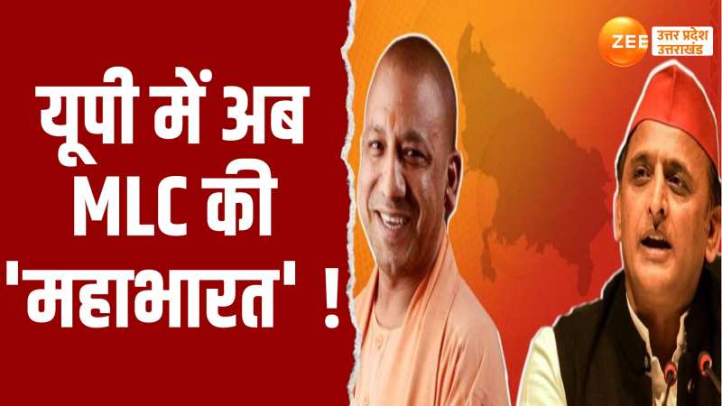 UP MLC Election 2024: MLC चुनाव में सपा क्यों नहीं उतारेगी अतिरिक्त उम्मीदवार ?