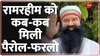 Ram Rahim Breaking: राम रहीम की आज जेल में होगी वापसी 