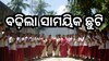 Odisha News: ମୁଖ୍ୟମନ୍ତ୍ରୀଙ୍କ ବଡ଼ ଘୋଷଣା, ଏତିକି ଦିନ ବଢ଼ିଲା ଅନୁଦାନପ୍ରାପ୍ତ ଶିକ୍ଷାନୁଷ୍ଠାନ କର୍ମଚାରୀଙ୍କ ସାମୟିକ ଛୁଟି