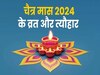 Hindu Nav Varsh 2024:कब शुरू हो रहा है हिन्दू नववर्ष,जानें चैत्र माह के व्रत-त्योहार