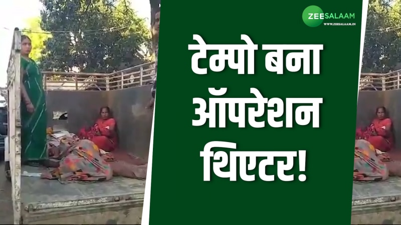 Sultanpur: वक्त पर नहीं मिला एंबुलेंस तो महिला ने दिया टेम्पो में बच्चे को जन्म! 