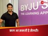 Byju कर्मचारियों को जल्द मिलेगी सैलरी, कल आ सकता है पैसा, CEO ने दी जानकारी!