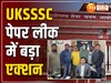 UKSSSC भर्ती घोटाले में मिली बड़ी सफलता, STF ने 50 हजार के इनामी को गिरफ्तार किया 