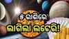 Weekly Lucky Zodiac Sign: ଆସନ୍ତାକାଲିଠୁ ବଦଳିବ ଏହି ସବୁ ରାଶିଙ୍କ ଭାଗ୍ୟ, ଧନ ବର୍ଷା କରିବେ ମାଆ ଲକ୍ଷ୍ମୀ