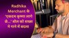 VIDEO: 'एकदम कृष्णा लागे छे...' Radhika Merchant के इस बोल पर शख्स ने बना डाला गाना