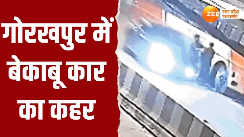 CCTV Footage: बेकाबू कार ने तीन युवकों को कुचला, मंजर देख आपके उड़ जाएंगे होश !