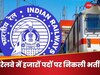 Railway Recruitment: आपको रेलवे में चाहिए नौकरी? 9144 पदों के लिए मांगे आवेदन, ऐसे करना है अप्लाई