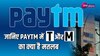 Paytm news: क्या है पेटीएम का पूरा नाम, रोजाना करते हैं आप इसका इस्तेमाल