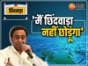 कमलनाथ बोले-मैं छिंदवाड़ा नहीं छोड़ूंगा