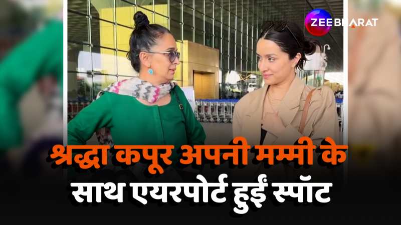 मम्मी के साथ एयरपोर्ट पर स्पॉट हुईं Shraddha Kapoor, मां बेटी की जोड़ी ने 