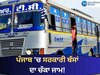 Punjab Buses Strike: ਪੰਜਾਬ 'ਚ ਸਰਕਾਰੀ ਬੱਸਾਂ ਦੀ ਹੜਤਾਲ! ਘਰ ਤੋਂ ਨਿਕਲਣ ਦਾ ਹੈ Plan ਤਾਂ ਪੜ੍ਹ ਲਵੋ ਇਹ ਖ਼ਬਰ