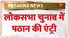  चुनावी मैदान में एक और क्रिकेटर की एंट्री, सियासी पिच पर 'पठान' की बैटिंग!