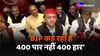 Akhilesh Yadav का BJP पर तंज, कहा 'BJP 400 पार नहीं 400 हार कह रही है'