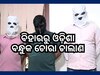 Crime News: କଟକରେ ଚୋରା ବନ୍ଧୁକ କାରବାର, ୩ ଜଣ ଗିରଫ